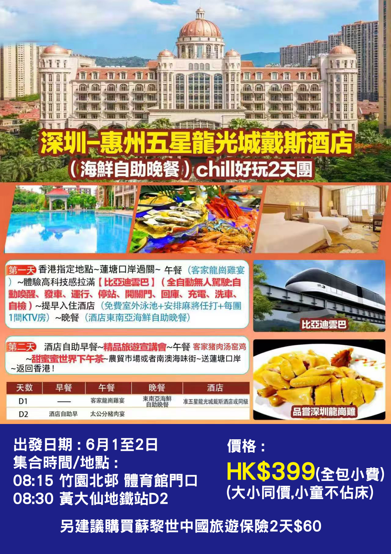 惠州五星龍光城戴斯酒店 好玩2天團