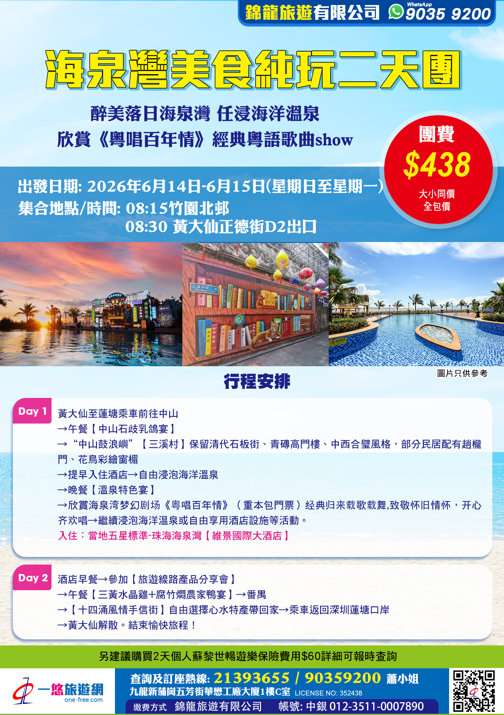 海泉灣美食純玩二天團