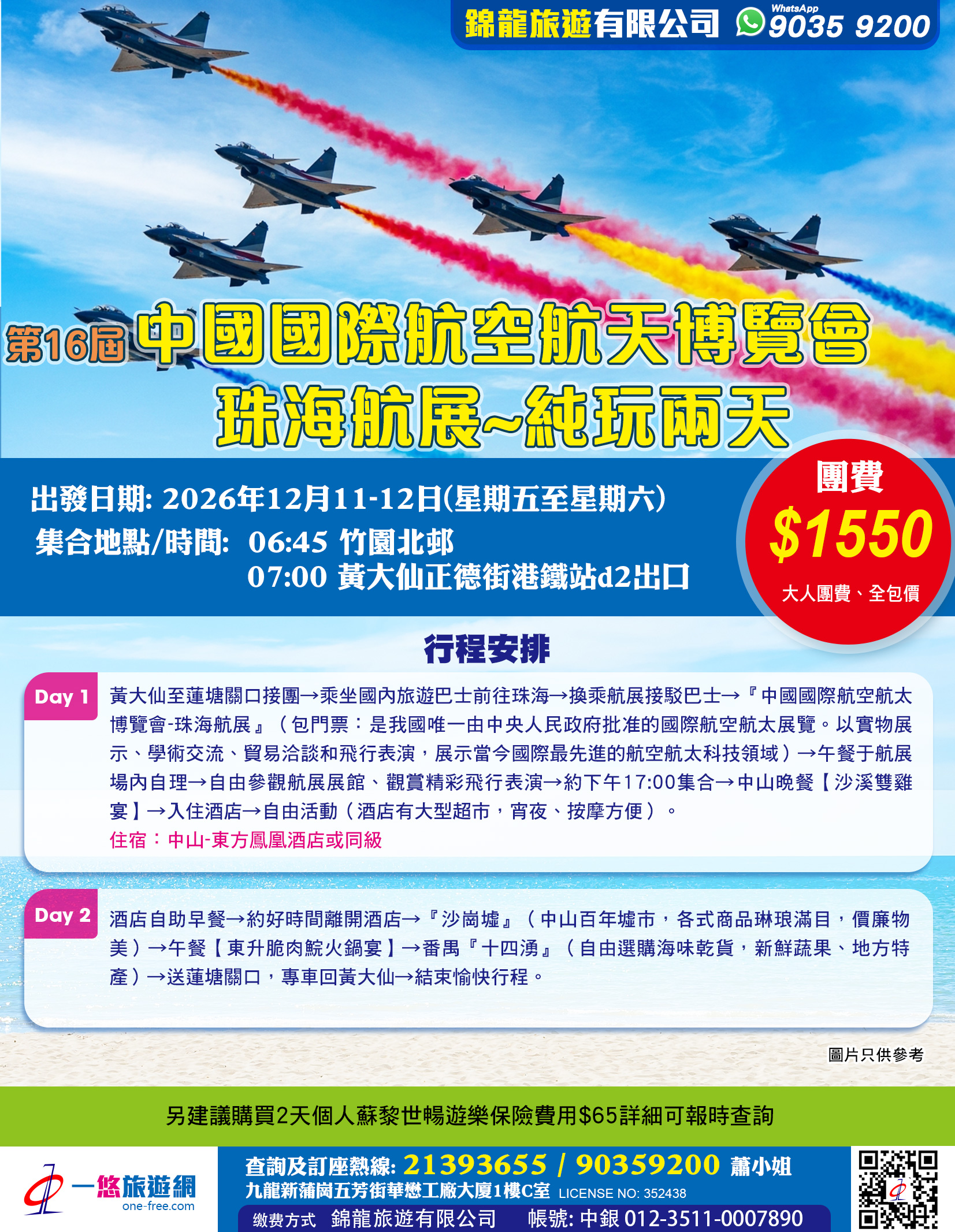 中國國際航空航天博覽會珠海航展~純玩兩天